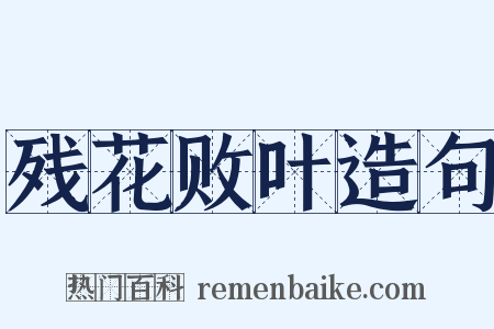 残花败叶造句是什么意思的图片